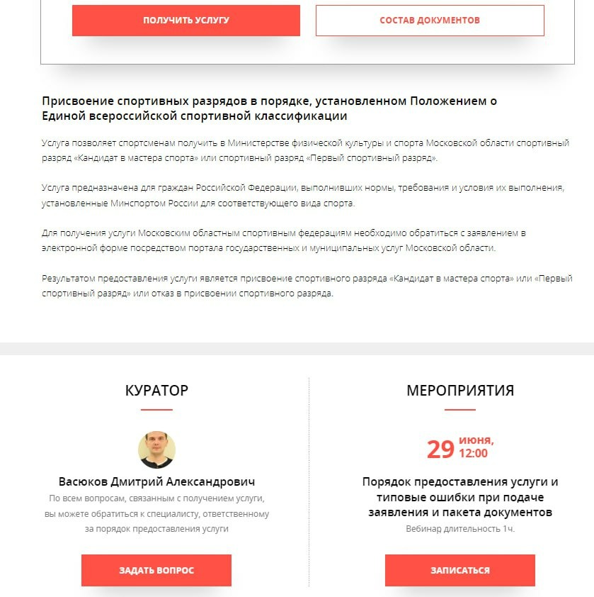 Информация по проведению вебинара Мин. спорта Мос. обл. по теме: 'Ошибки при подаче документов на присвоение спортивных разрядов 1 сп. разряд и КМС через Гос. услуги.'