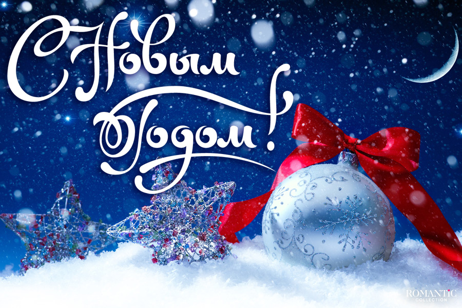 С Новым Годом!