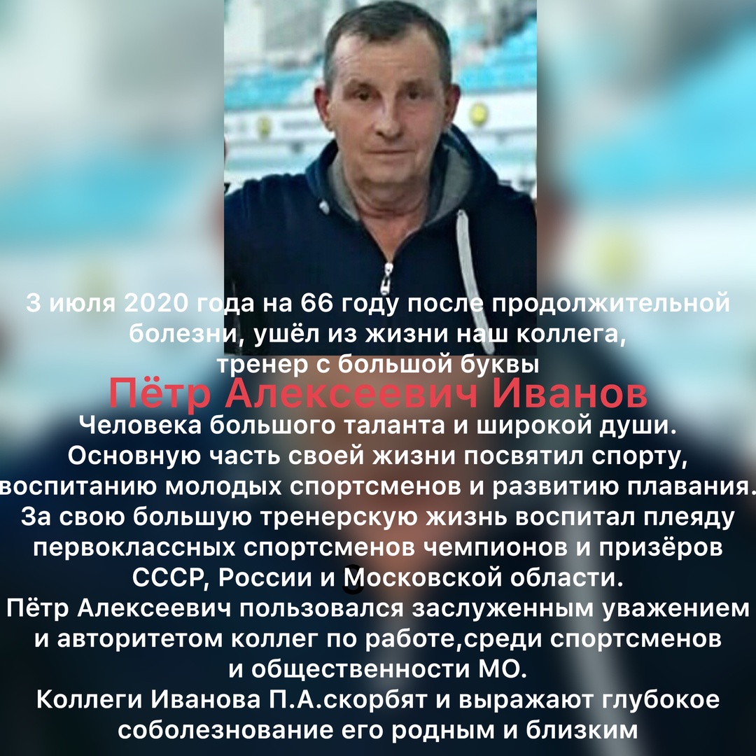 Ушел из жизни тренер Петр Алексеевич Иванов