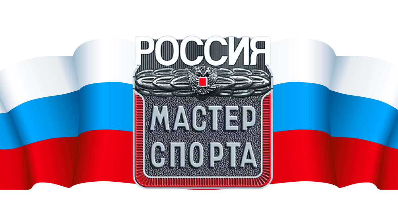 Мастер спорта России