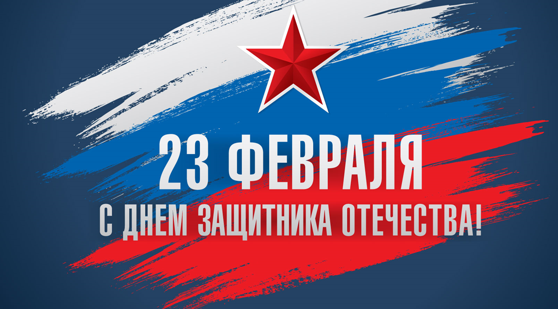 23 февраля