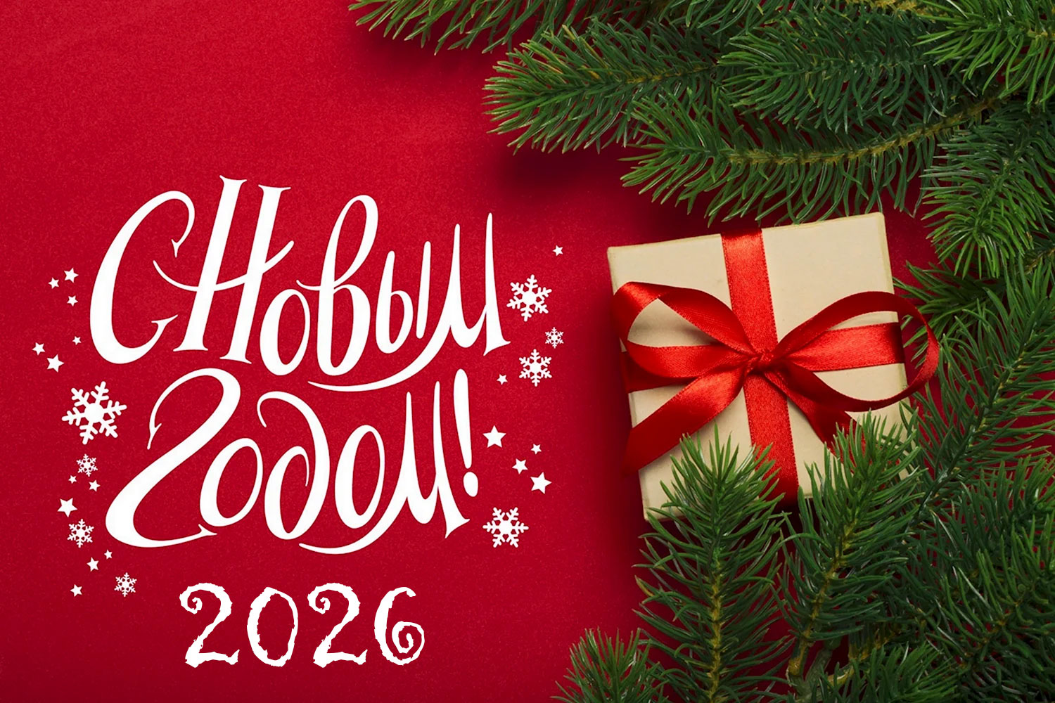 Новый год 2026